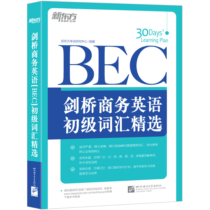 新东方 剑桥商务英语(BEC)初级词汇精选