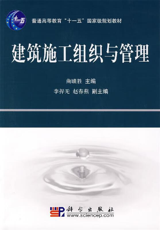 建筑施工组织与管理 曲赜胜 编【正版】