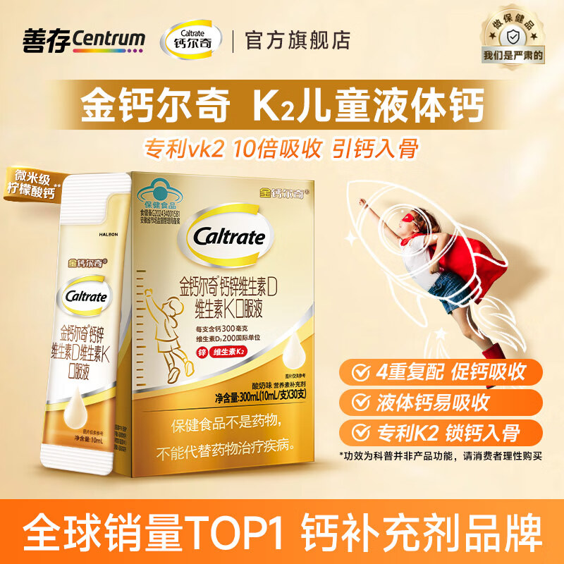 钙尔奇金钙尔奇儿童钙 液体钙锌口服液柠檬酸钙维生素d3k2 儿童补钙 【专利K2儿童液体钙】 30支*1盒