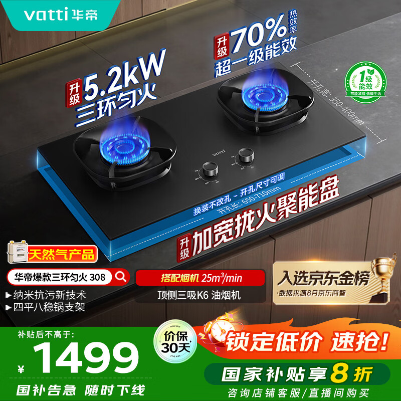 华帝（VATTI）小飞翼官方家用燃气灶嵌入式5.2kW猛火煤气炉以旧换新国家补贴双眼灶具灶台i10308【天然气产品】