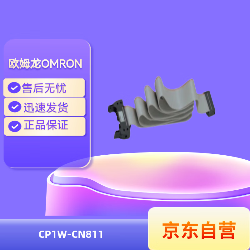欧姆龙(OMRON) PLC PLC模块 模块单元 扩展模块 PLC可编程逻辑控制器 I/O连接电缆 CP1W-CN811