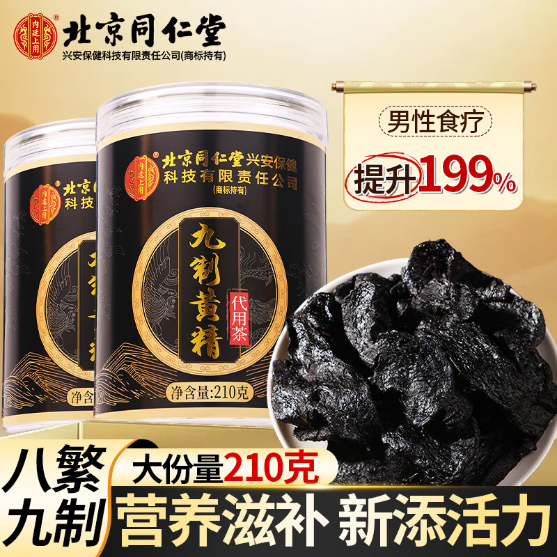 内廷上用北京同仁堂九制黄精210g九蒸九晒即食泡水喝官方旗舰店正品养生茶