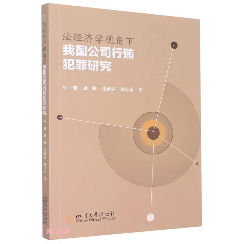 法经济学视角下我国公司行贿犯罪研究
