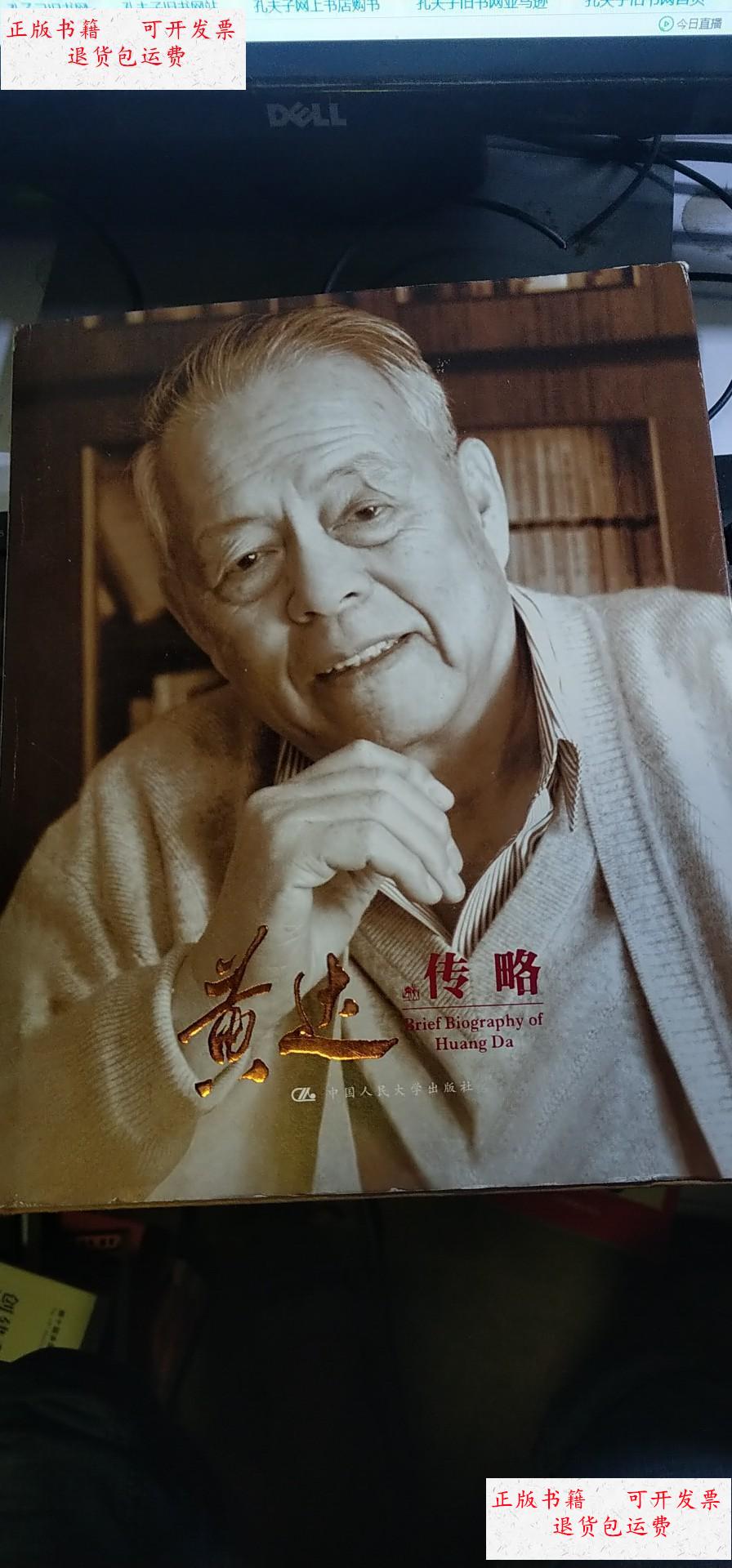 【二手9成新】黄达传略【大16开 精装本】 /宋科 中国人民大学出版社