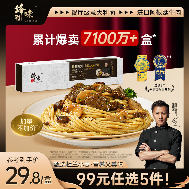 锋味派意大利面黑椒牛肉酱拌面280g*1盒装 儿童早餐速食意面方便面条