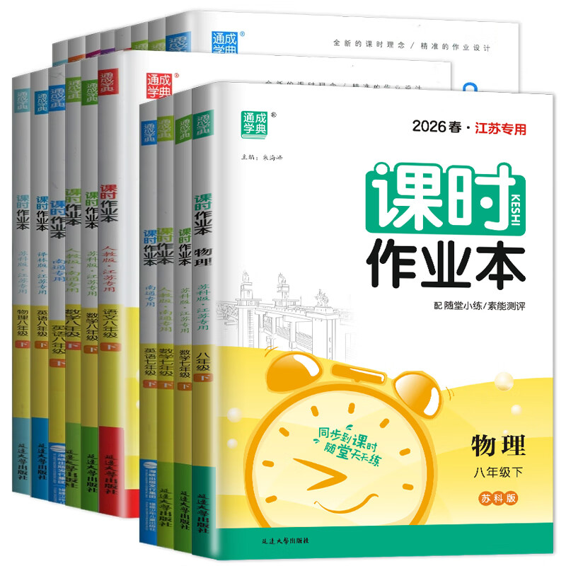 2026新版课时作业本七年级八年级九年级上册下册语文数学英语物理历史道法江苏专用南通专用人教版苏教版译林版通城学典 【2026春】七年级  下册 历史【人教版】江苏专用