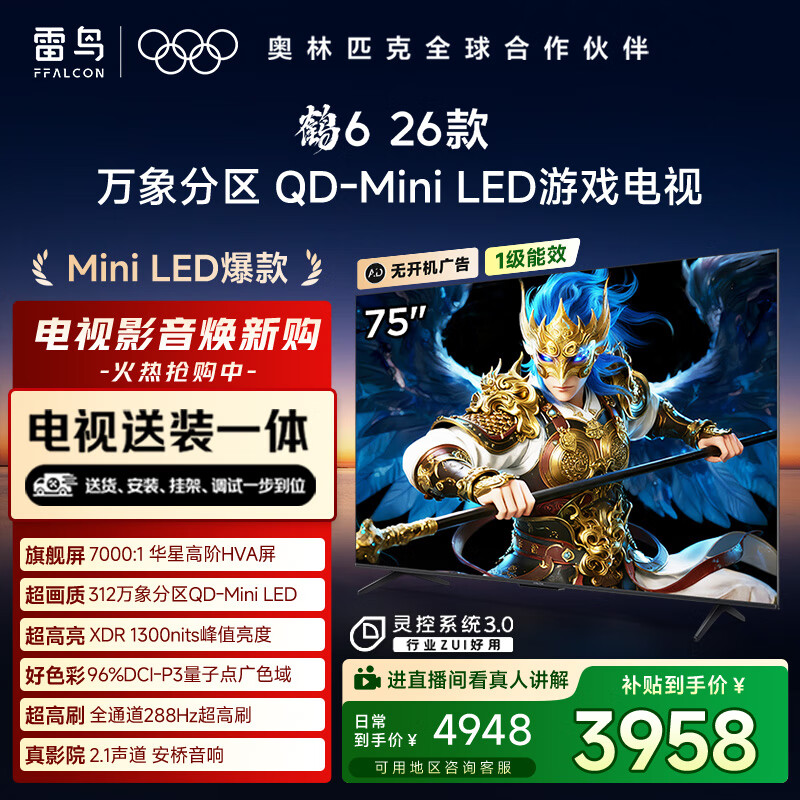 TCL雷鸟电视【固定挂架送装一体】鹤6 26款 75英寸 万象分区QD-MiniLED1300nits 安桥音响75R69A-A