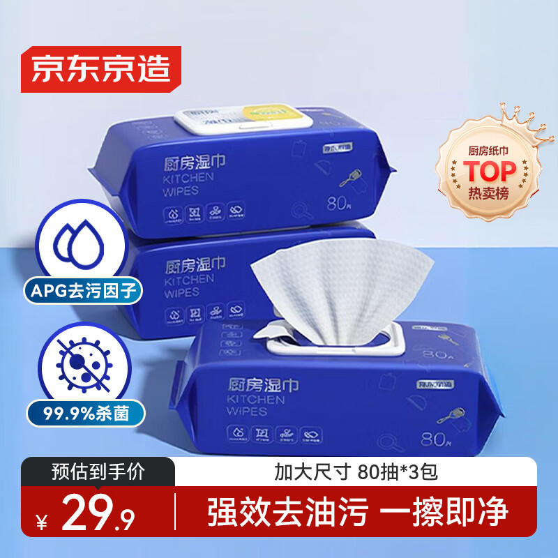 京东京造厨房湿巾纸80抽*3包家用卫生清洁去油污厨房用纸擦吸油烟机湿纸巾