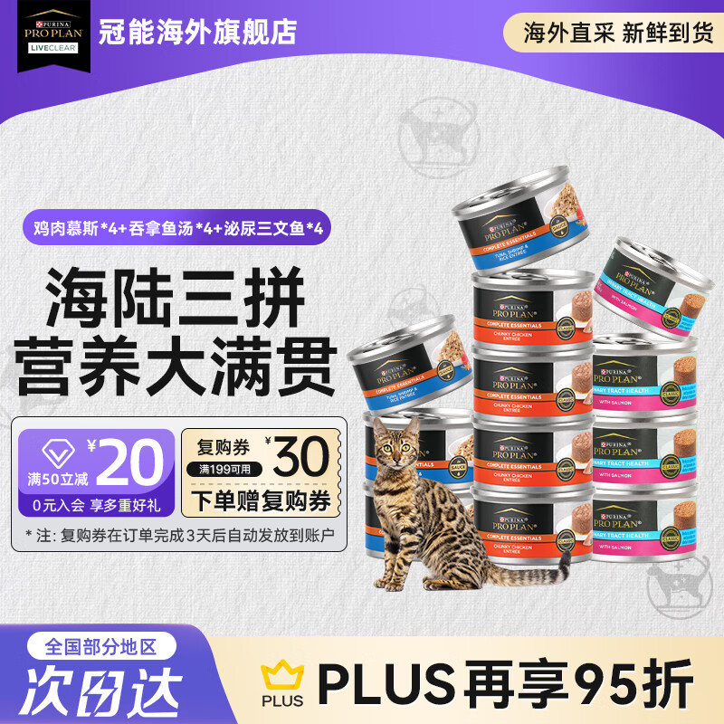 冠能（PRO PLAN）猫罐头成猫主食罐营养湿粮增肥发腮补水罐原装进口 【12罐】吞拿鱼浓汤*4+鸡肉慕斯*4+泌尿健康三文鱼*4