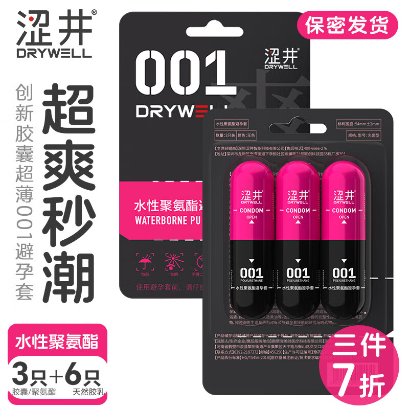 涩井001超薄胶囊避孕套品牌延迟超薄000.01男专用安全套套byt 【女性高潮】3只超爽聚氨酯0.01 涩井001胶囊聚氨酯避孕套超薄0.01隐形裸入
