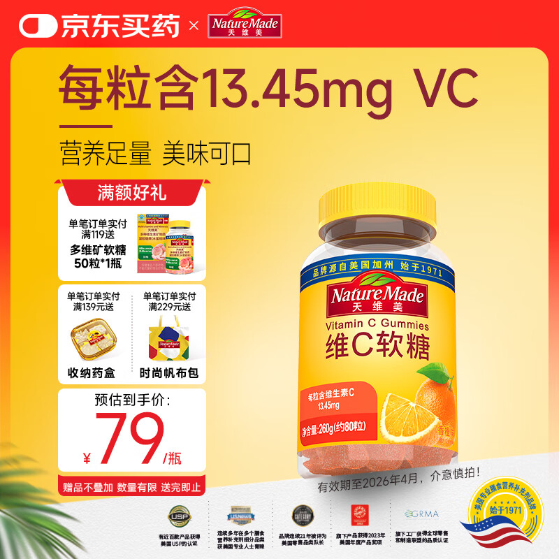 Nature Made天维美维生素C软糖80粒/瓶橙味儿童成人补充VC 美国品牌