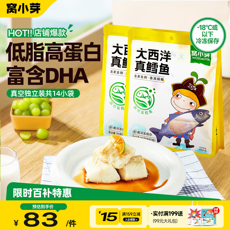窝小芽大西洋真鳕鱼 原切鳕鱼儿童早餐高蛋白享婴幼儿宝宝食谱420g/2袋