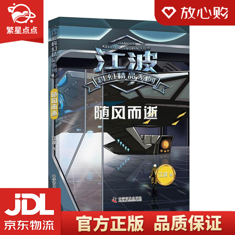 【全新正版】江波科幻精品系列 随风而逝 江波 科学普及出版社