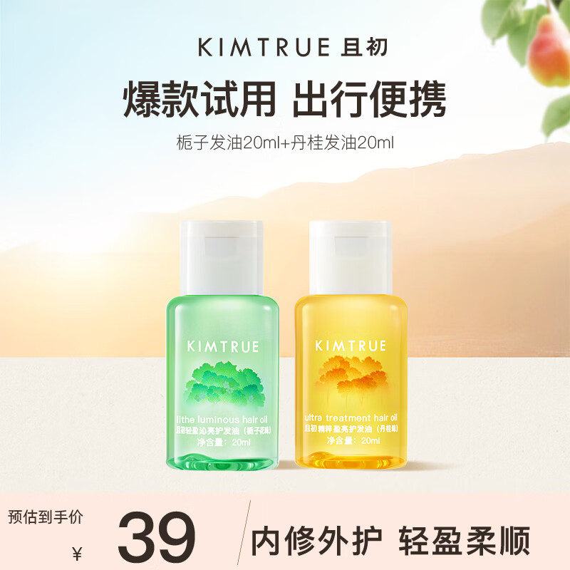 KIMTRUE且初无花果红梨护发精油防干枯毛躁女柔顺清爽不黏腻免洗护发油 【组合】栀子20ml+丹桂20ml