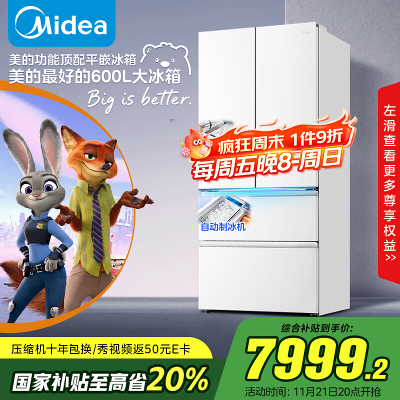 美的（Midea）熊墩墩Pro600法式多门四门双系统嵌入式除菌一级能效制冰家用电冰箱国家补贴BCD-600WUFIPZM(E)白