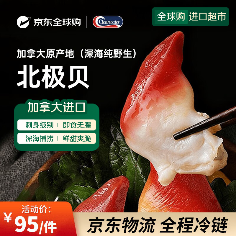 Clearwater北极清水加拿大进口北极贝350gM码 整只北极贝 0添加 25-30只/盒