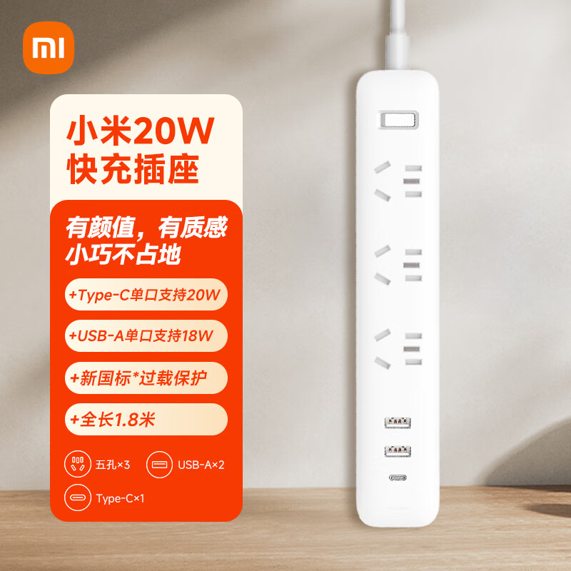 小米（MI）米家插线板20W快充版（2A1C）USB插排插座/排插/拖线板插板全长1.8米适用小米17手环/手表/红米K90