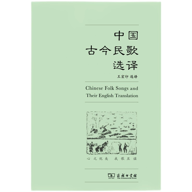 中国古今民歌选译
