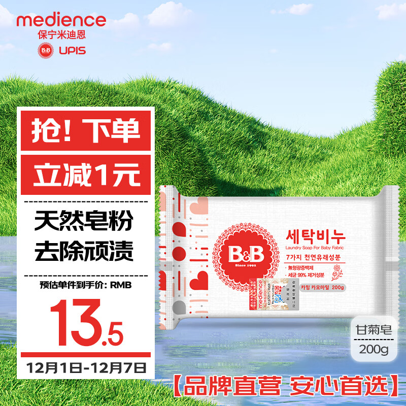 保宁（B&amp;B）婴幼儿洗衣皂宝宝专用尿布肥皂新生儿内衣内裤留香去污洗护皂200g