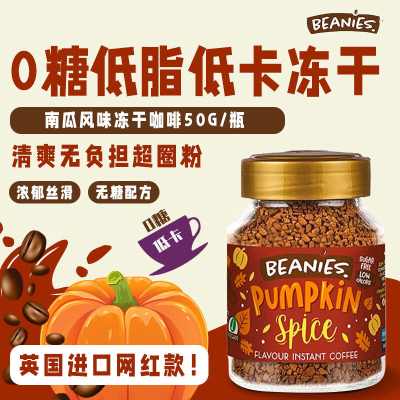贝尼诗（Beanies）英国原装进口南瓜风味冻干咖啡黑咖啡 0糖0脂速溶咖啡下午茶50g