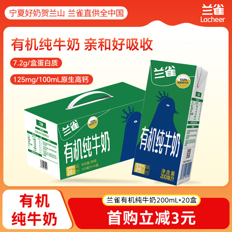 兰雀Lacheer有机纯牛奶全脂高钙3.6蛋白质200ml*16盒送礼盒装