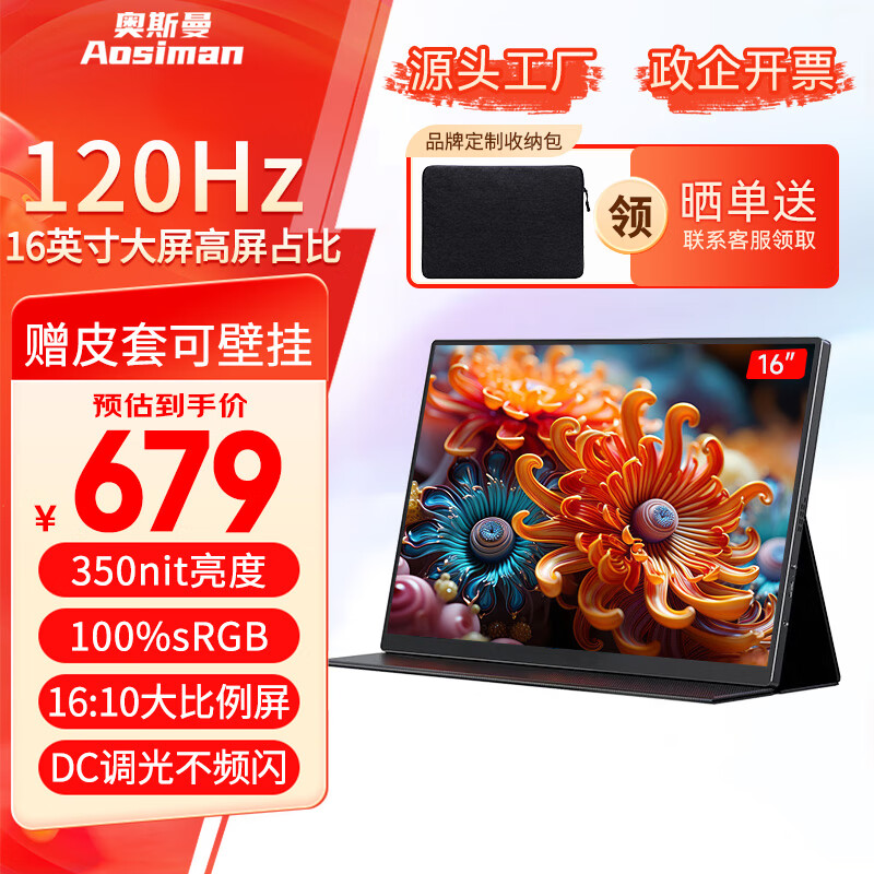 奥斯曼（AOSIMAN）便携式显示器电脑笔记本副屏switch便携屏PS5扩展屏安卓IOS手机外接显示屏幕2K120Hz游戏办公大屏 16英寸 2.5K英寸高清高刷【120Hz】 京东折扣/优惠券
