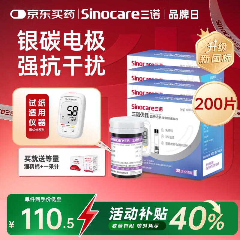 三诺优佳血糖仪试纸 家用测血糖 银碳电极脱氢酶（无仪器+200支试纸）