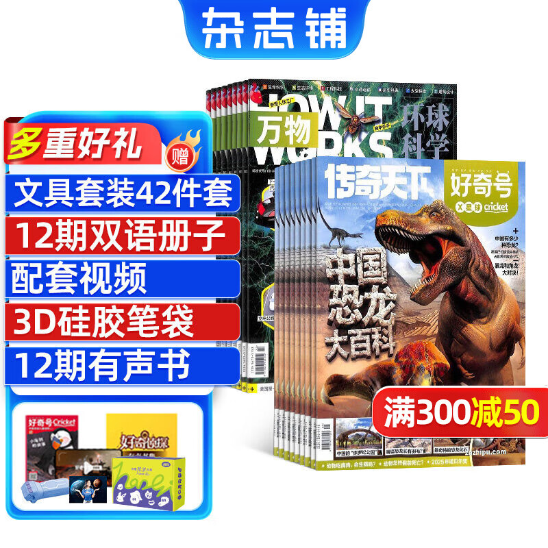 【送文具大礼包】好奇号杂志组合任选杂志铺 2026年1月起订 共12个月订阅  6-12岁青少年科普百科通识读物图书少儿阅读小学生课外阅读图书青少年中英双语 【推荐】好奇号+万物 26年1月起订
