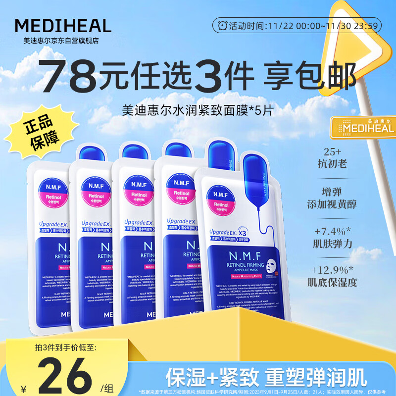 美迪惠尔(Mediheal)全新升级款 新水润紧致面膜5片补水保湿弹润淡化细纹礼物出游必备