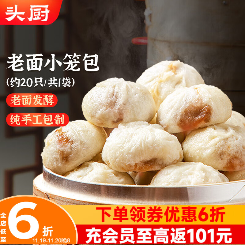 头厨老面小笼包共500g约20个嵊州风味鲜肉包子早餐食品半成品速食