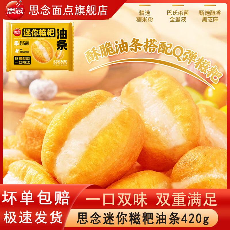 思念迷你油条糍粑420g小胖子油条拉丝油条早餐速冻面点赠送黑芝麻撒料 迷你糍粑油条420g*2袋【40根送芝麻粉】 京东折扣/优惠券