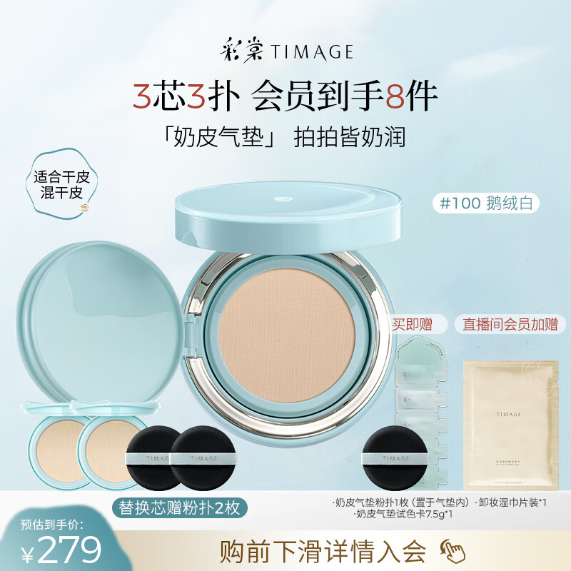 彩棠（TIMAGE）均衡光润奶皮气垫持妆保湿100鹅绒白15g+替芯15g*2生日礼物送女友