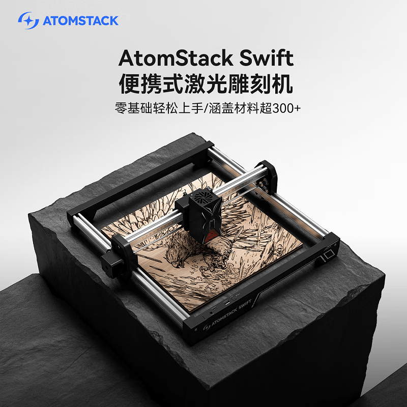 原子智造ATOMSTACK Swift-蓝光7W激光雕刻机全自动桌面便携式小型打标机