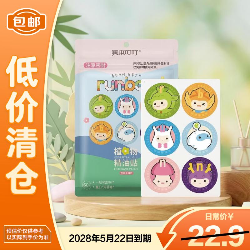 润本叮叮天然植物精油贴60片宝宝儿童成人随身贴户外便携卡通彩色版