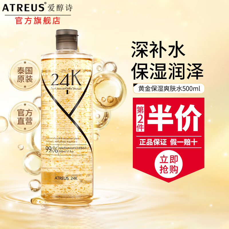 Atreus 泰国24K黄金保湿爽肤水化妆水 金箔精华VC提拉紧致补水湿敷水女 24k黄金爽肤水500ml