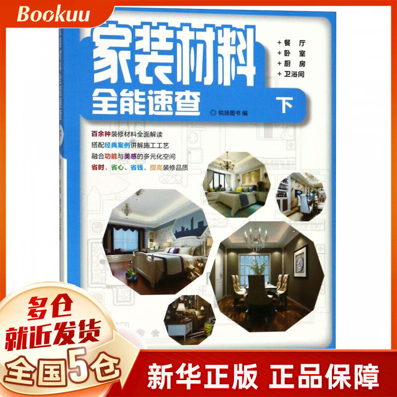 家装材料全能速查(下餐厅卧室厨房卫浴间)