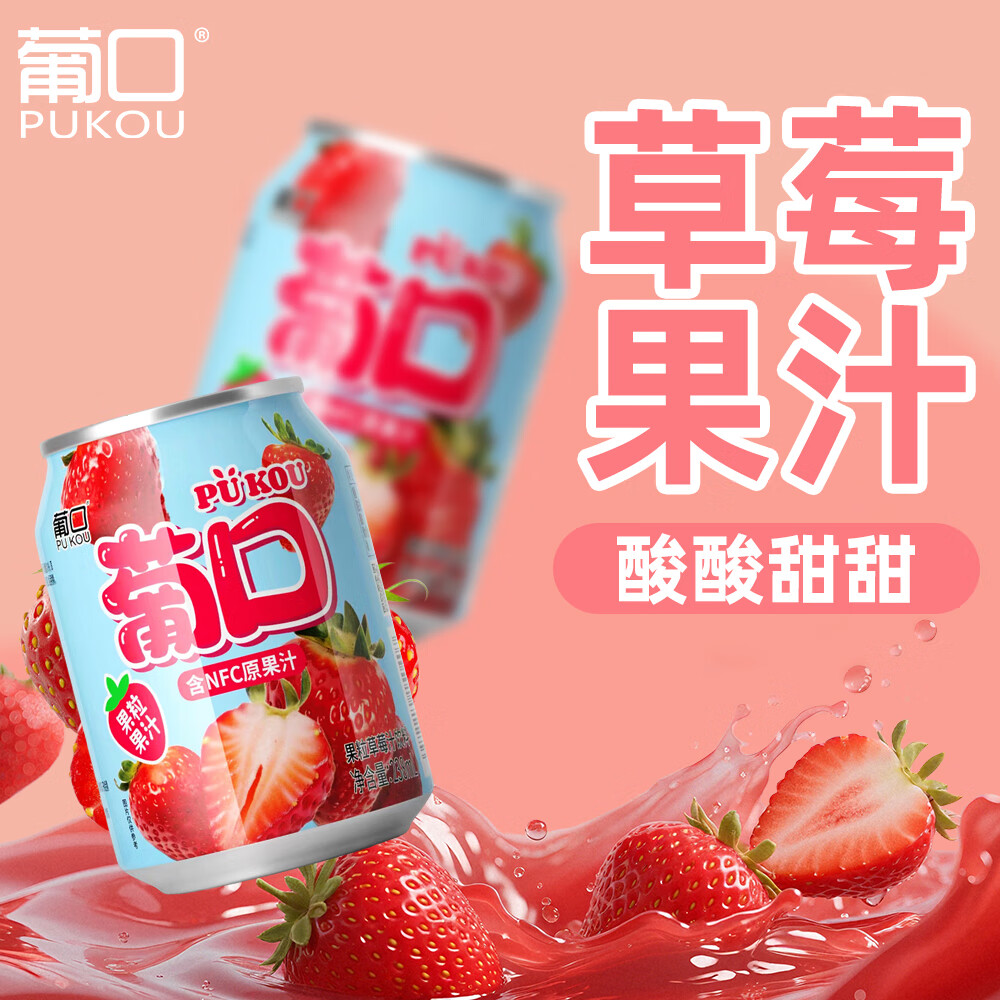 葡口（pukou）果肉饮料含NFC果汁葡萄黄桃荔枝草莓柚子金银花混搭口味便携整箱 【草莓】小瓶装238ml*10罐 日期新鲜破损包赔