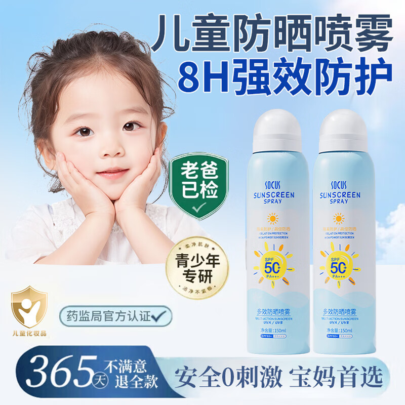 海洋主义 SOCUS儿童防晒喷雾儿童防晒霜防50倍隔离紫外线物理防晒军训防水防汗 防晒喷雾1瓶/150ml