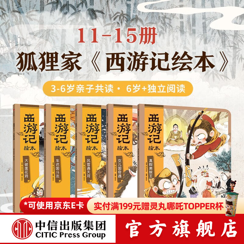 西游记绘本平装版（11-15） 狐狸家著 中信出版社图书