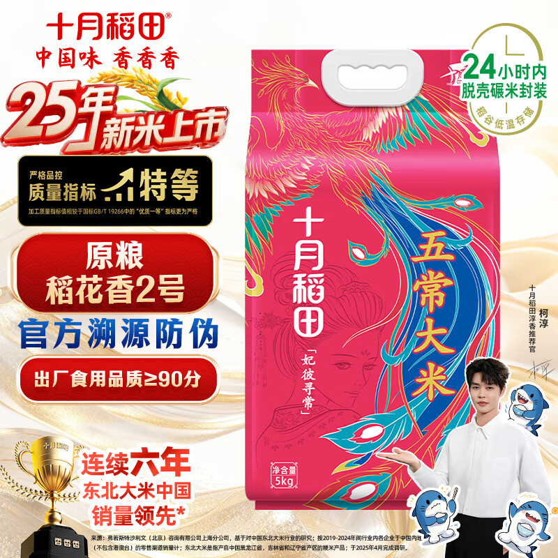 十月稻田 25年新米 官方溯源 特等五常大米 原粮稻花香2号 东北大米 10斤