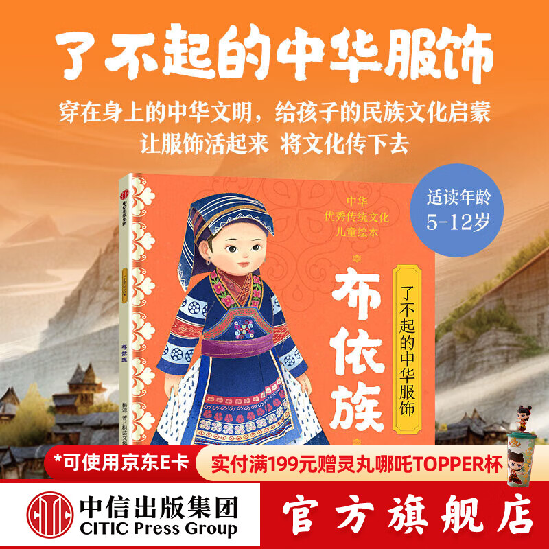 了不起的中华服饰 布依族 杨源  著 中信出版社正版图书