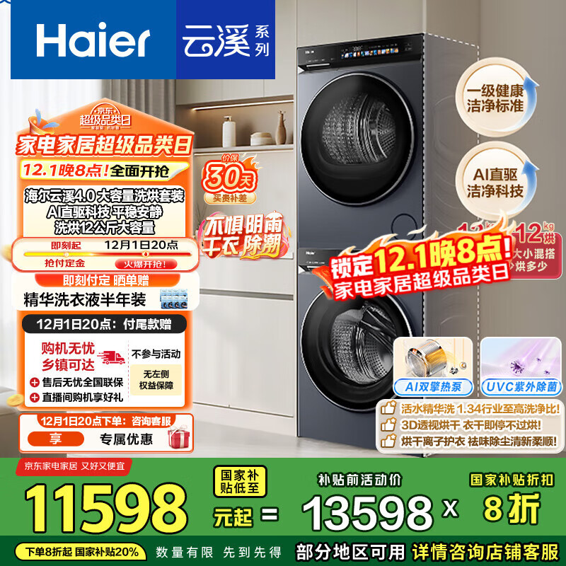 海尔（Haier）云溪4.0Max系列 583大容量洗烘套装 12kg直驱滚筒洗衣机+12kg热泵烘干机 京东自营 583+583 国补