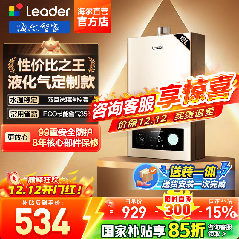 海尔（Haier）智家出品Leader系列液化气热水器家用大水量燃气热水器直流变频低水压启动节能恒温煤气热水器LVS 12L 统帅液化气款热卖榜TOP【LVS】