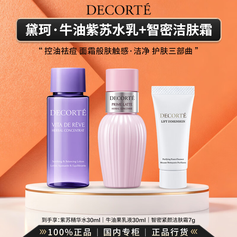 黛珂（DECORTE）植萃牛油果紫苏水乳精华水乳液保湿控油护肤礼盒生日礼物送女友 【总量67ml】牛油果紫苏水乳+智密洗颜霜