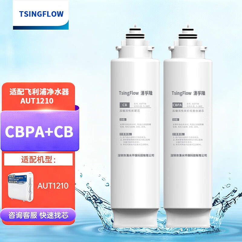 TSINGFLOW适配飞利浦净水器滤芯CBPA/AB/UF清孚隆超滤净水器AUT1210滤芯 CBPA复合滤芯