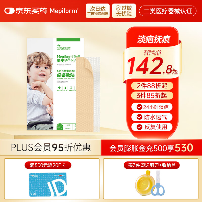 美皮护【儿童疤痕】Mepiform美皮护儿童疤痕贴烫烧伤祛疤温和淡疤疤痕贴 【任意裁剪】疤痕贴2.5*10cm