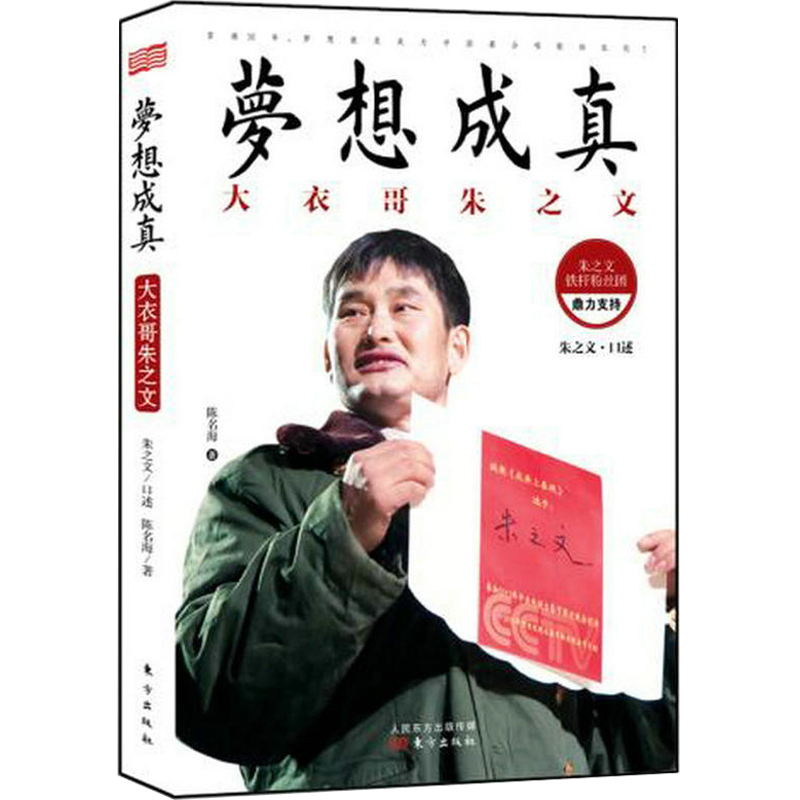 梦想成真：大衣哥朱之文