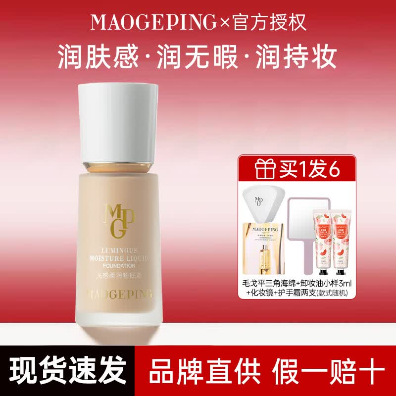 毛戈平（MAOGEPING）粉底液膏光感柔润水奶油干皮持久不易脱妆瓷肌菁纯遮瑕保湿养肤女 水奶油粉底液M802#3.0版30ml