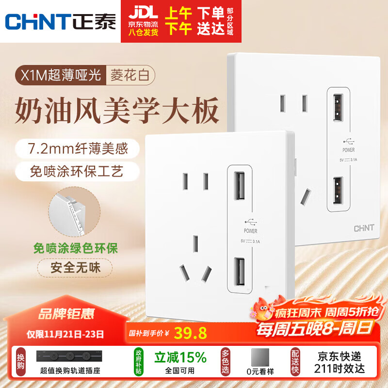正泰（CHNT）开关插座 免喷涂奶油风大板 插座面板暗装 X1M 双USB五孔插座