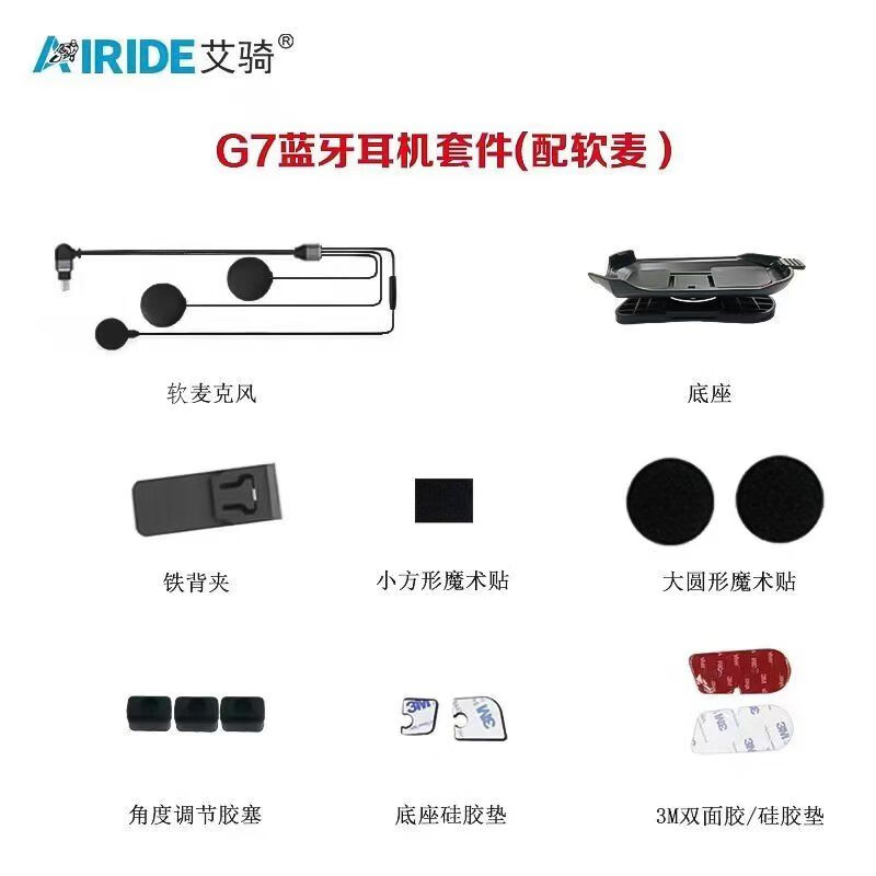 艾骑Airide头盔蓝牙耳机喇叭单元配件耳麦硬麦软麦底座原装套件 G7软麦配件包